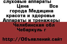 слуховые аппараты “ PHONAK“ › Цена ­ 30 000 - Все города Медицина, красота и здоровье » Аппараты и тренажеры   . Челябинская обл.,Чебаркуль г.